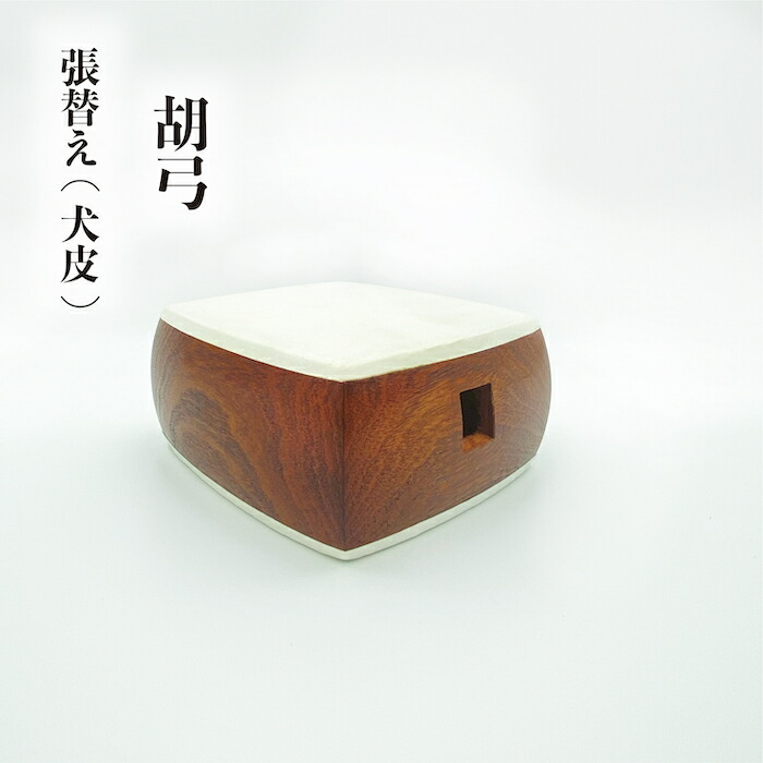 胡弓 張り替え 並ランク 犬皮 胡弓　三味線　皮張り　修理　初心者
