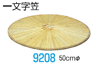 在庫連動中：国産【一文字笠】まっすぐな笠です。スゲでできていますが角笠ではありません！