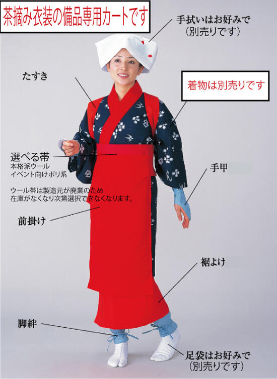 茶摘み衣装・早乙女衣装の備品カート（タスキ・裾よけ・帯・前掛け）のみ