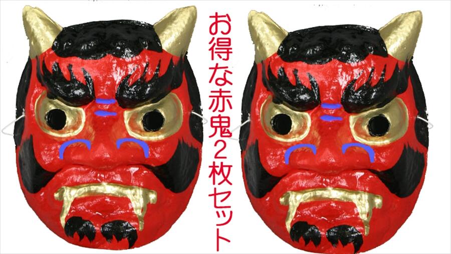 ２個セット価格 赤鬼おめん２こセット ちょっとお得です