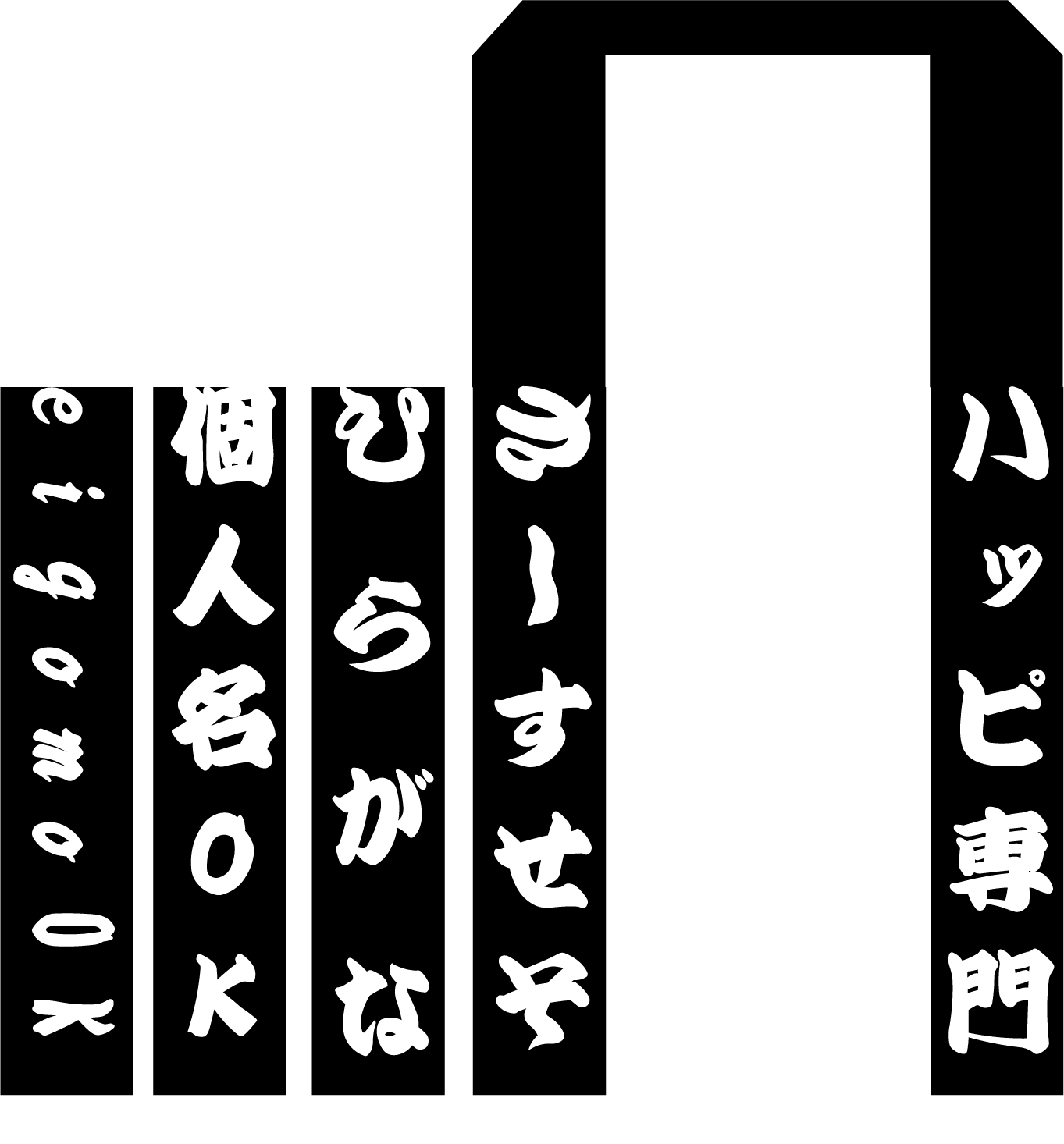 楽天市場 １枚から喜んで 衿名入れ文字ネームプリント 高額な型代金不要 白文字専用で特別価格 衿文字 襟文字 文字入れ 文字印刷 文字プリント オリジナル法被 法被印刷 和のイベント屋