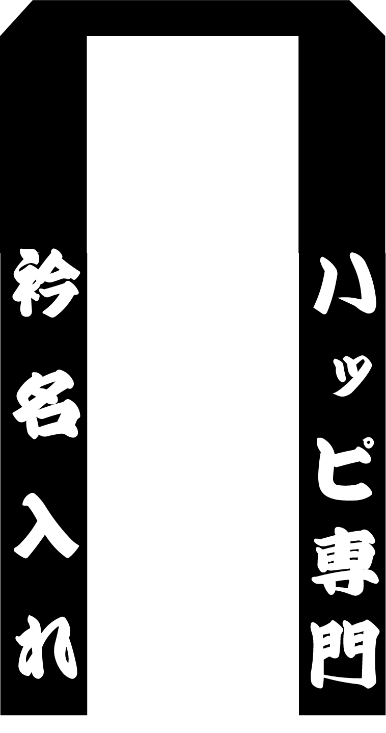 楽天市場 １枚から喜んで 衿名入れ文字ネームプリント 高額な型代金不要 白文字専用で特別価格 衿文字 襟文字 文字入れ 文字印刷 文字プリント オリジナル法被 法被印刷 和のイベント屋