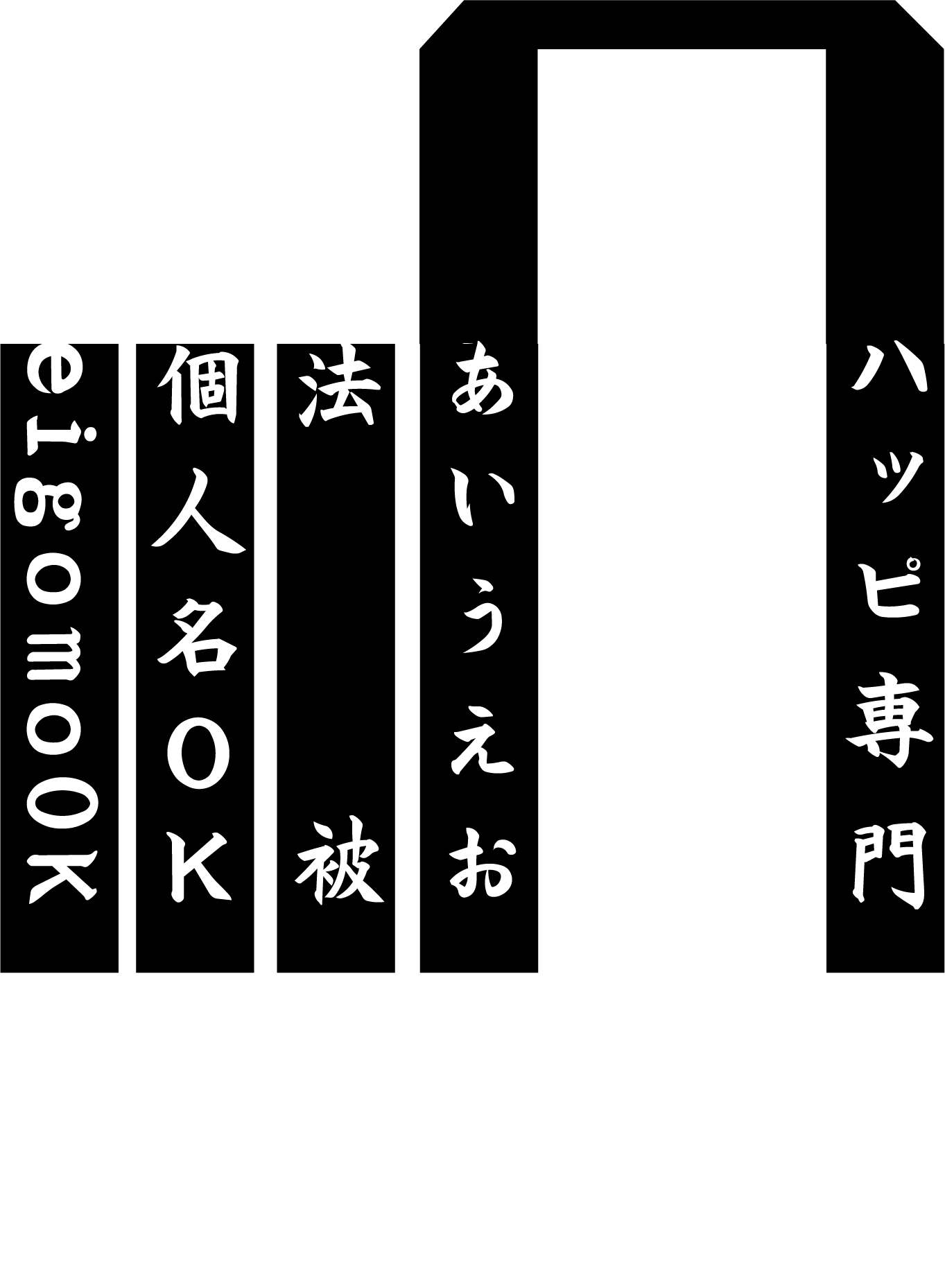 楽天市場 １枚から喜んで 衿名入れ文字ネームプリント 高額な型代金不要 白文字専用で特別価格 衿文字 襟文字 文字入れ 文字印刷 文字プリント オリジナル法被 法被印刷 和のイベント屋