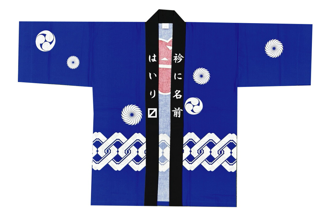 楽天市場】衿ネーム加工も対応している【青】大人法被 単体［3点