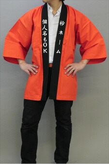 オレンジハッピ　衿名入れコミコミ価格の法被！衿文字左右10文字まで名入れ代金込！無地カラー法被　衿黒白文字　 法被 はっぴ ハッピ 祭り フェス コンサート イベントハッピ 演歌 応援画像