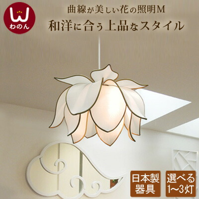 【安心の日本製器具】 ペンダントライト 照明 天井照明 3灯 2灯 ペンダント ライト リビング ダイニング 寝室 照明器具 シーリング おしゃれ かわいい led電球対応 led 和モダン アジアンテイスト お花 フラワー 花 北欧 洋室 天井 ランプ 6畳 8畳 シンフラワーM アジアン