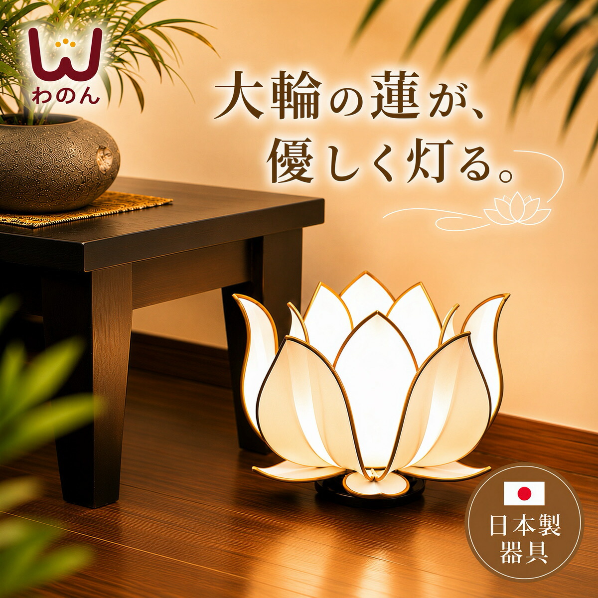 (ロータスフラワー L フロアランプ)店舗 アジアン 照明 間接照明 中国料理 中華料理 チャイニーズ モダン 店舗装飾おしゃれ かわいい ランプ 照明器具 ライト led ロータス(蓮花 蓮の花 ハス)シノワズリ(アジア 和 和風 和室 和モダン シノワ 中国 モダン)インテリアライト｜Wanon 和モダン＆ナチュラル照明