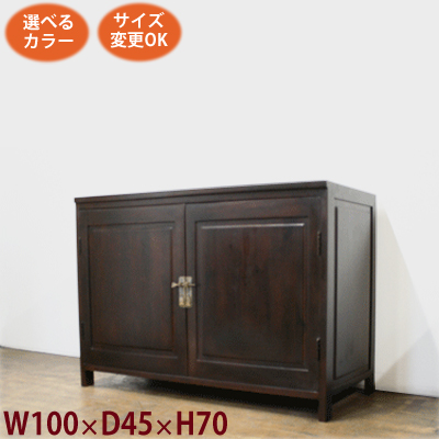 希少 シンプル観音扉 キャビネット W100 D45 H70 アジアン家具