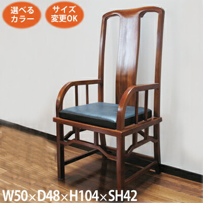 【楽天市場】ダイニングチェア アジアン アジアン家具 チェア(クッション角付 W44 D42 H104 SH42)木製(無垢 天然木)椅子(イス  ハイバックチェア いす)中国家具(李朝家具 ベトナム家具)中華(チャイナ 明 シノワ シノワズリ 和 和風)インテリア おしゃれ ...