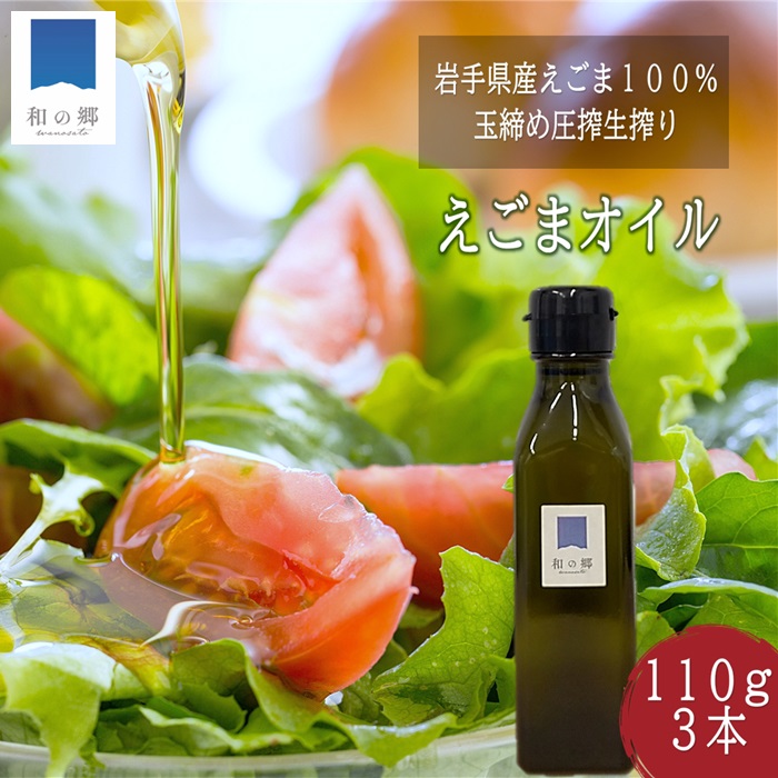 楽天市場】スーパーSALE10%OFF！岩手県産 えごま油 110g 生