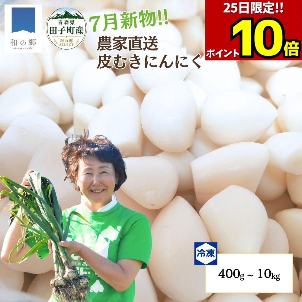 19日20時～最大10%OFF！冷凍にんにく むきにんにく 訳あり【新物7月出荷予定】400g 1kg～10kg たっこにんにく 青森県田子町産 国産 皮むき済 下処理不要 業務用 家庭用 産地直送 クール便 送料無料｜和の郷にんにく王国
