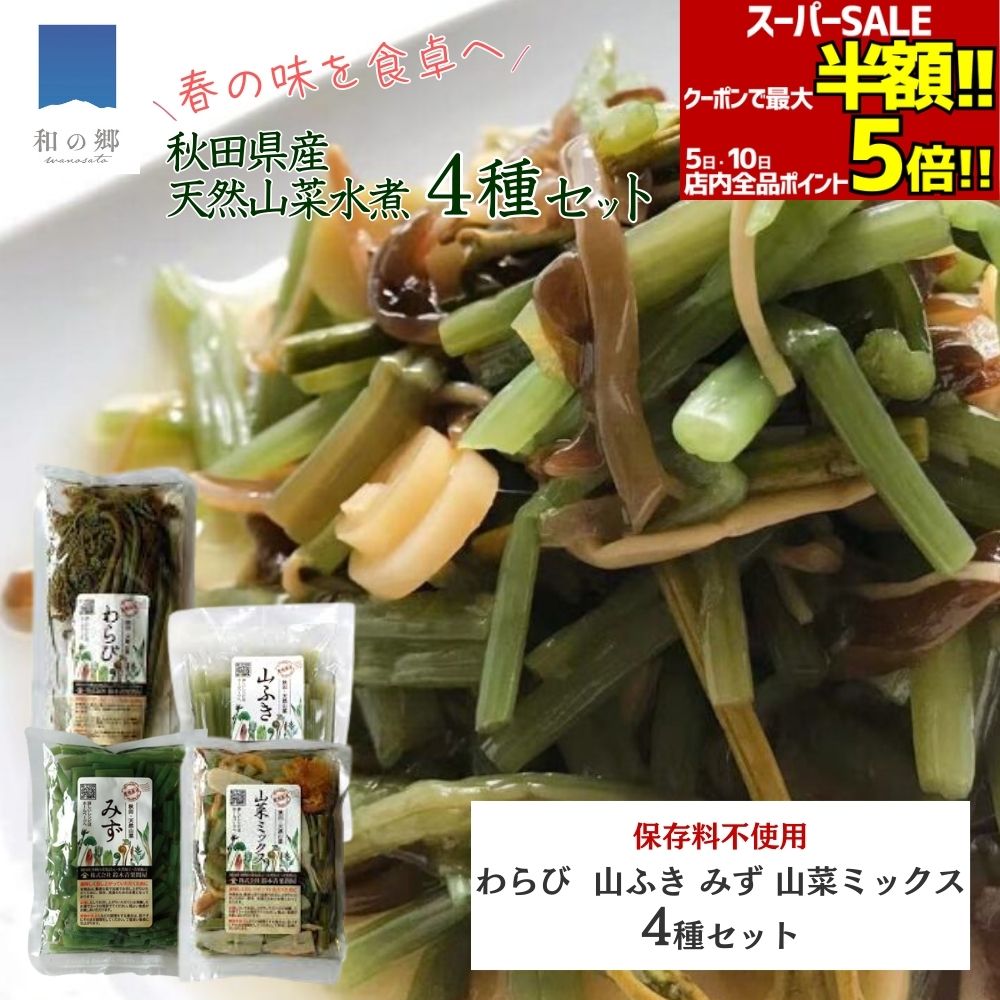 楽天市場】8日はポイント10倍！国産山菜ミックス【庄内産：100g】 山形