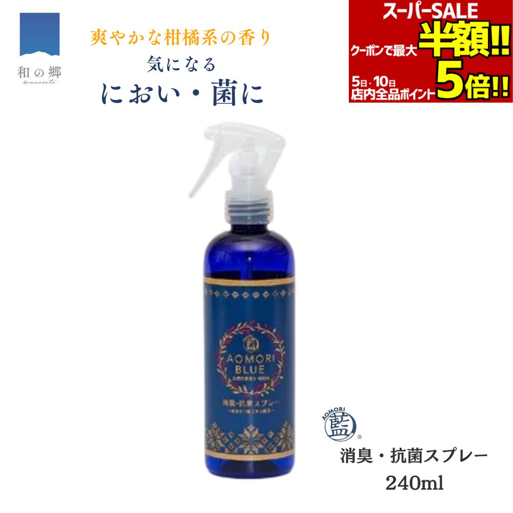 楽天市場】あおもり藍 消臭・抗菌スプレー 150ml AOMORI BLUE あおもり