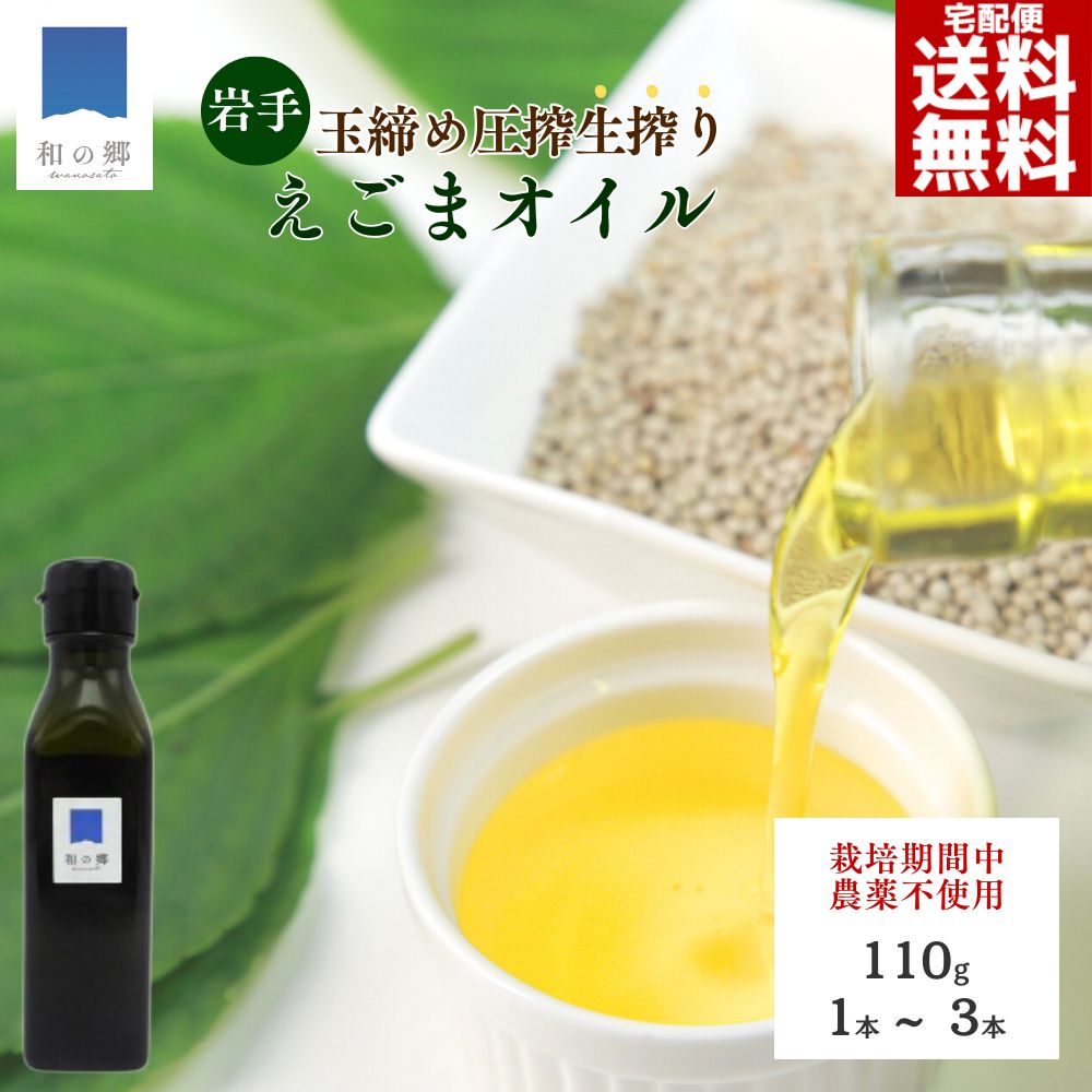 最大229円引きクーポン10日1:59まで！えごま油 110g 1～3本 岩手県産 生 えごま 100% 非加熱 生搾り えごまオイル 送料無料 栽培期間中農薬不使用 有機栽培 玉締め圧搾 国産 国内製造 エゴマ油 オメガ3 健康 生しぼり 保存料 酸化防止剤 不使用