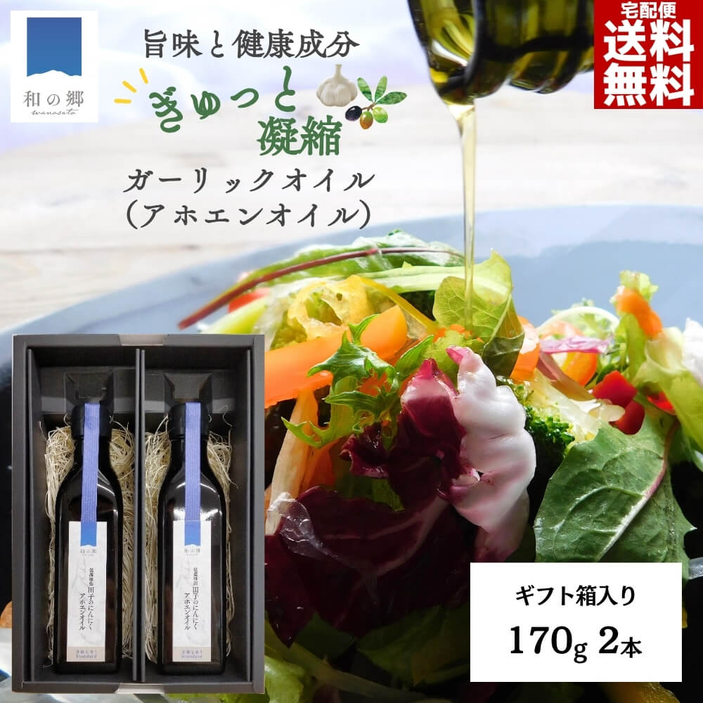 最大229円引きクーポン10日1:59まで！アホエンオイル ガーリックオイル 170g 2本 ギフト箱入り たっこにんにく 青森県田子町産 低温抽出 エキストラバージンオリーブオイル 無添加 保存料不使用 酸化防止剤不使用 にんにくオイル ドレッシング 調味料