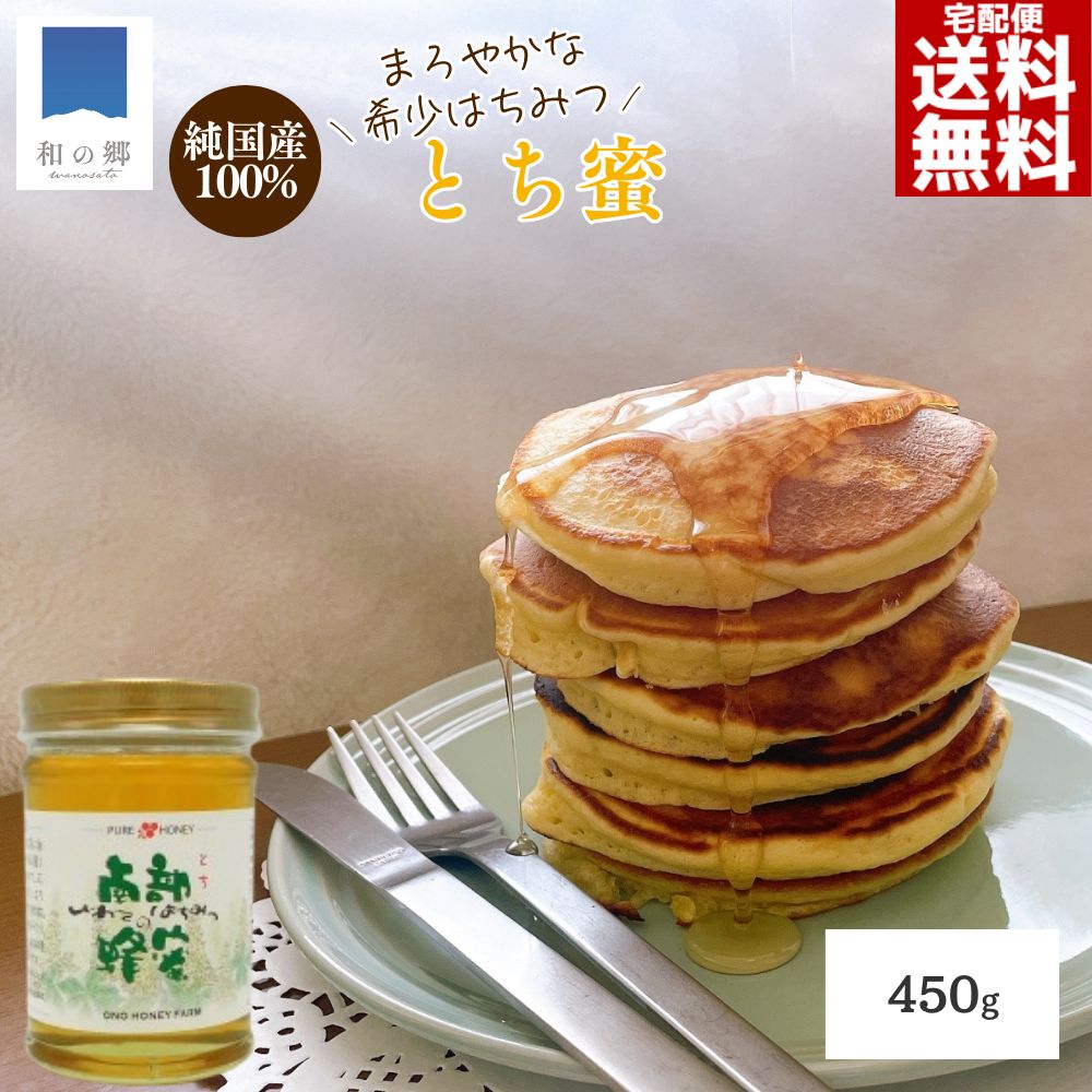 はちみつ 国産 とち蜜 450g 岩手 栃 トチ蜜 ハチミツ 蜂蜜 ハニー HONEY とちの木 トチの木 岩手県 養蜂場 国産はちみつ 国産ハチミツ 国産蜂蜜 送料無料 甘い 美容 健康 免疫 抗菌 希少 貴重 純粋