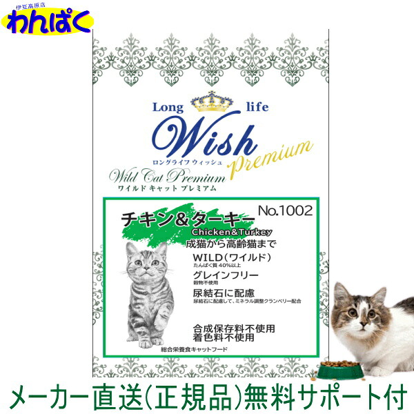 【クーポン有】 新商品 Wish ウィッシュ 猫 ワイルドキャット プレミアム チキン＆ターキー 13.6kg 安全 無添加 キャットフード 食物アレルギー 皮膚 痒み 送料無 ドライフード 他お試しフードサンプル有 小分け包装無し大袋 ブリーダーズAS120 18,216円