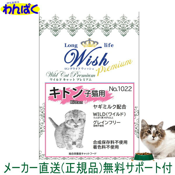 【月間優良ショップ8回受賞】【クーポン有】 新商品 Wish ウィッシュ 猫 ワイルドキャット プレミアム キトン 11kg キトンフローム 安全 無添加 キャットフード 食物アレルギー 皮膚 痒み わんぱく ドライフード 他お試しフードサンプル有 4516950011608 AS120｜わんぱく 猫犬用品専門店
