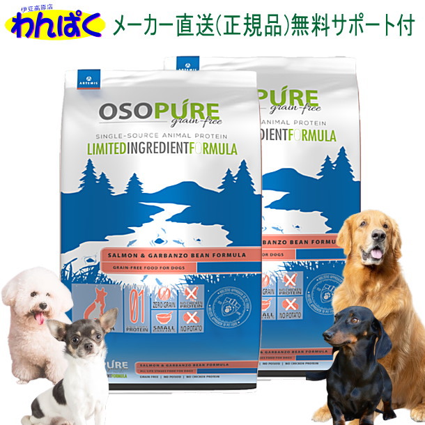 【クーポン有】 アーテミス 犬用 1kg×２袋セット オソピュア サーモン＆ガルバンゾー 犬用普通粒 ドッグフード 無添加 アレルギー ドライフード 乳酸菌 安全 食物 皮膚 痒み 送料無 他お試しフードサンプル有 AS60
