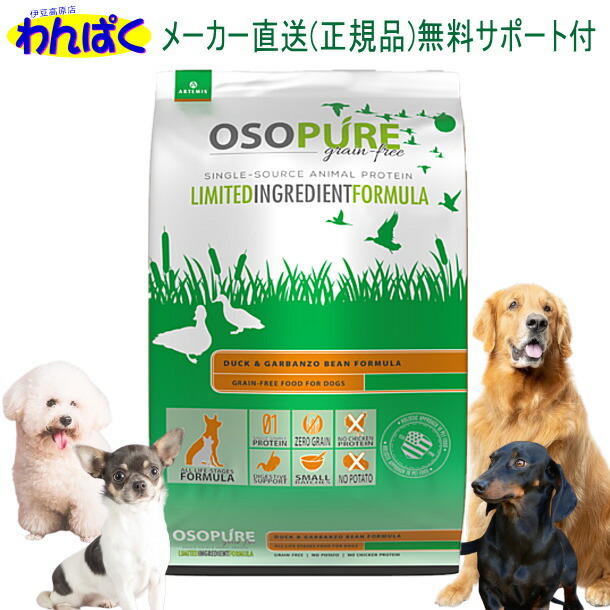 【クーポン有】 アーテミス 犬用 オソピュア ダック＆ガルバンゾー 9.9kg ドッグフード 無添加 アレルギー ドライフード 乳酸菌 安全 食物 皮膚 痒み 送料無 大袋 他お試しフードサンプル有 0813369002468 AS100 15,466円