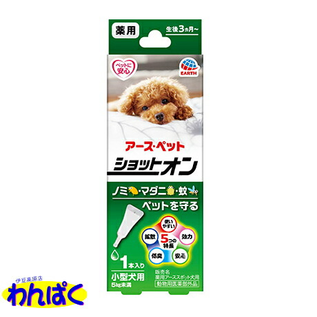 アース 薬用ショットオン 小型犬用 0 8g入り容器1本入り 虫よけ 蚊よけ ノミ マダニ 駆除 スポット剤 ペット用 犬 ネコ 他お試しフードサンプル有 Ame 超目玉 12月