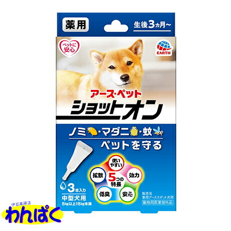 クーポン有 アース 蚊よけ 薬用ショットオン 虫よけ マダニ 1 6g入り容器3本入り 中型犬用 ノミ