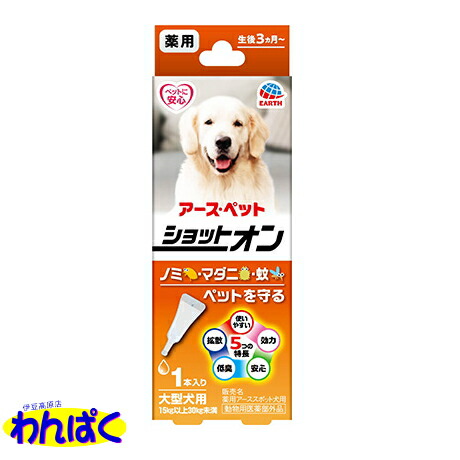クーポン有 アース 蚊よけ 薬用ショットオン ノミ 3 2g入り容器1本入り 大型犬用 虫よけ マダニ