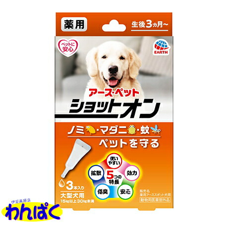 クーポン有 アース 大型犬用 蚊よけ 薬用ショットオン ノミ 3 2g入り容器3本入り 虫よけ マダニ