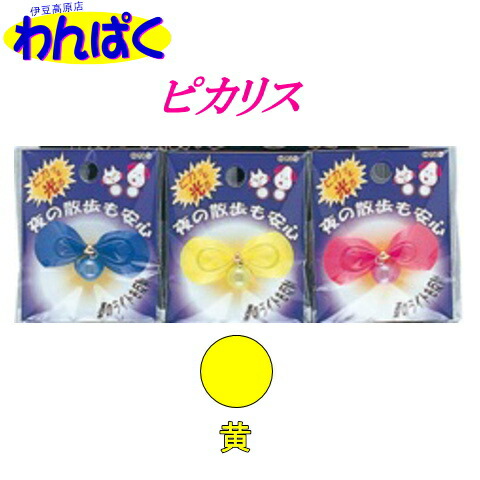 岡野 ピカリス 黄 イエロー ベル カラフル 猫用 超小型犬用 グッズ 首輪 鈴 メール便 他お試しフードサンプル有 1000円ポッキリ Am0 本物品質の