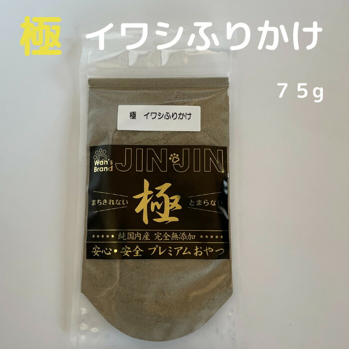 犬 おやつ 極 イワシふりかけ 袋セット Wan S Brand Jin Jin 全商品送料無料 Sermus Es