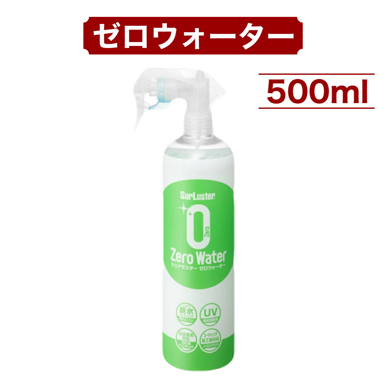 楽天市場】シュアラスター ゼロウォーター 500ml x 2本 親水 ガラス系