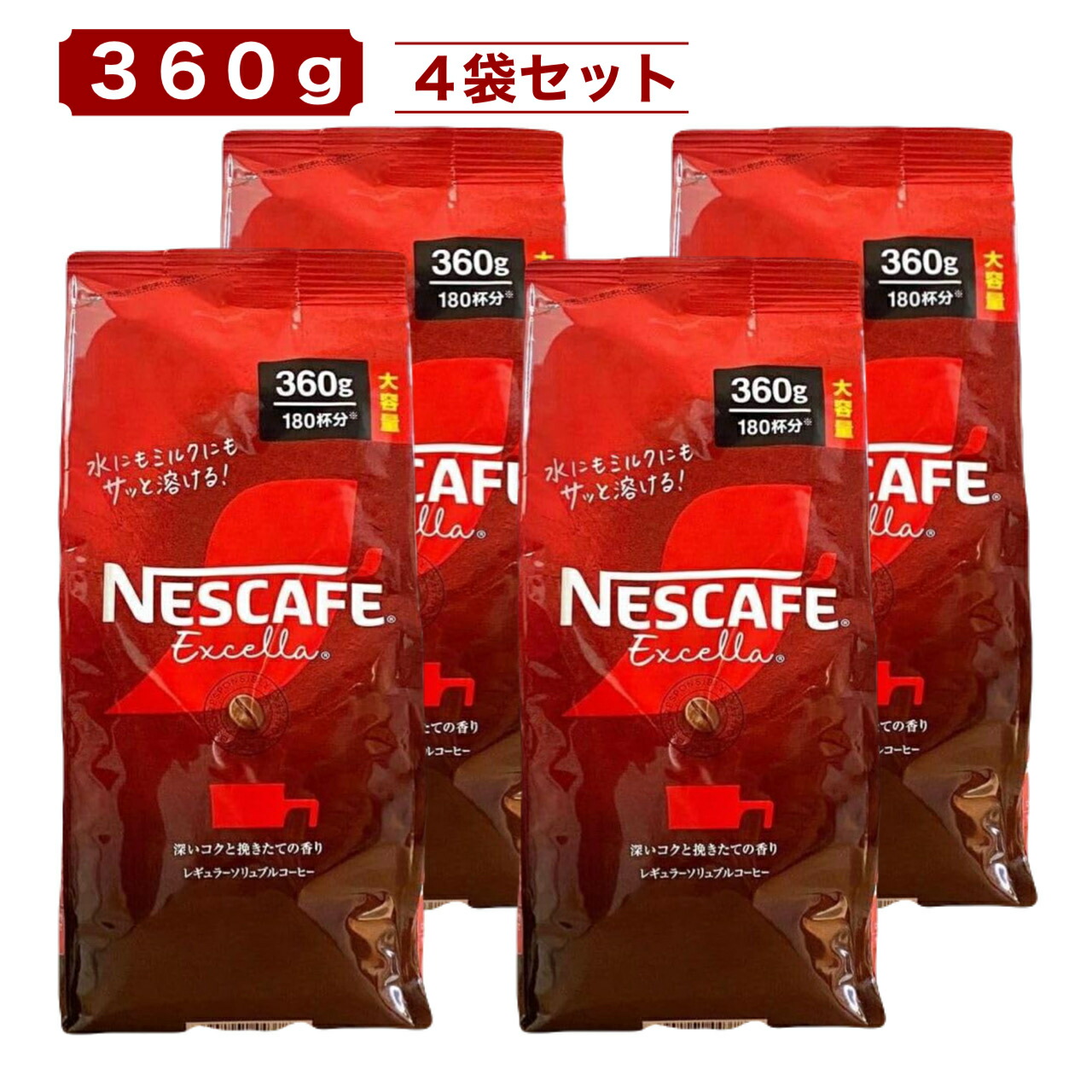 楽天市場】ネスカフェ エクセラ 360g x 4袋 大容量 約720杯分