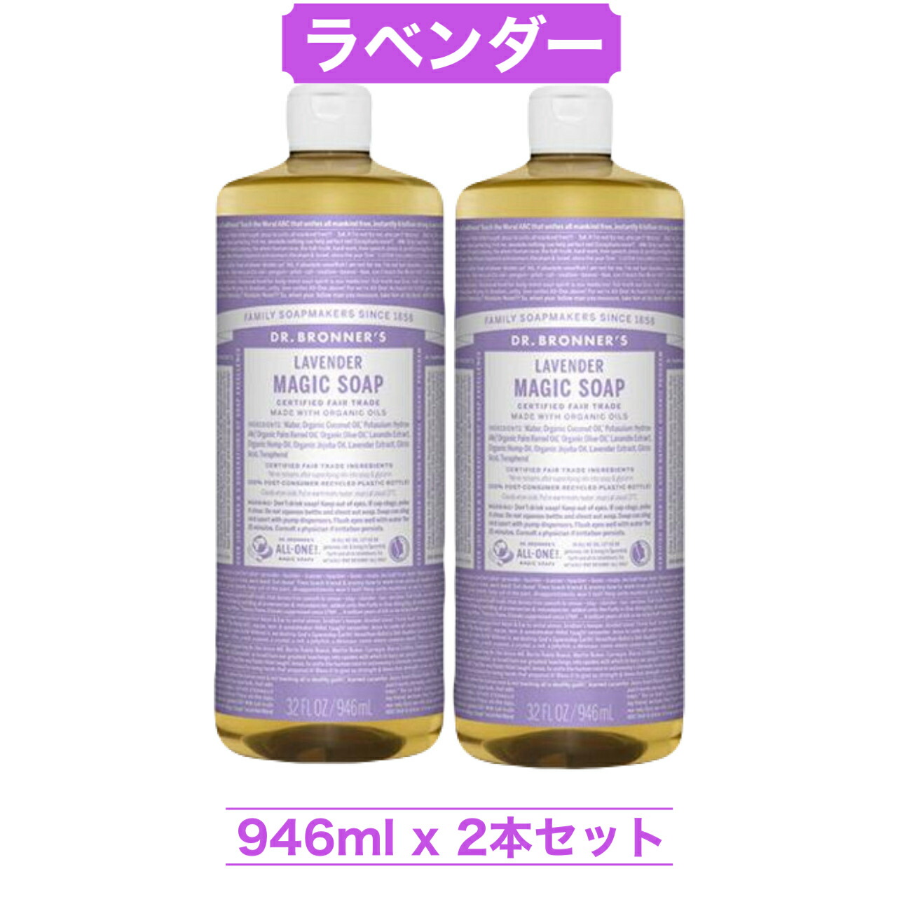 マジックソープ 946ml 2本 ラベンダー LA ドクターブロナー ボディソープ 顔 ボディ 洗浄 洗顔 アメリカ製 コストコ 大容量