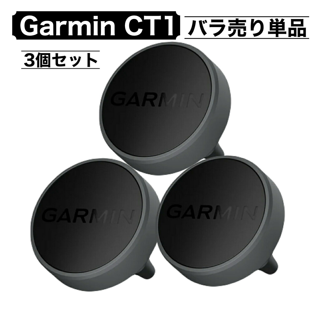 【接続確認済】CT10 6個セット　Garmin ゴルフセンサー 接続確認済】CT10 6個セット Garmin ゴルフセンサー