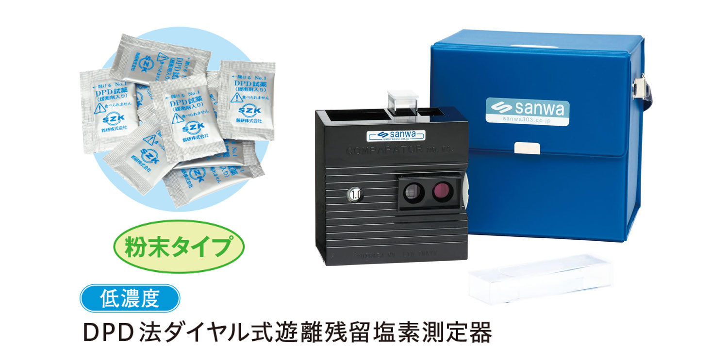 DPD法ダイヤル式遊離残留塩素測定器 粉末タイプ【sanwa】 DPD法 水道水 温泉 ホテル プール ビニールプール 残留塩素 測定 簡単 水質チェック 水質検査 試薬 塩素濃度測定 10,890円