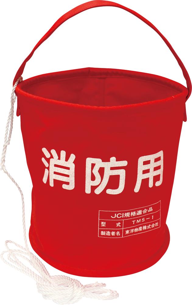 消防用布バケツ TMS-1