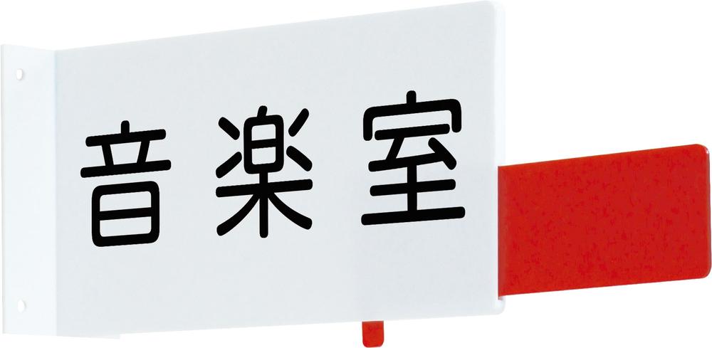 ★ P10倍 & 11%OFF クーポン★ 室名札 在室確認スライド付|ワンサカ支店