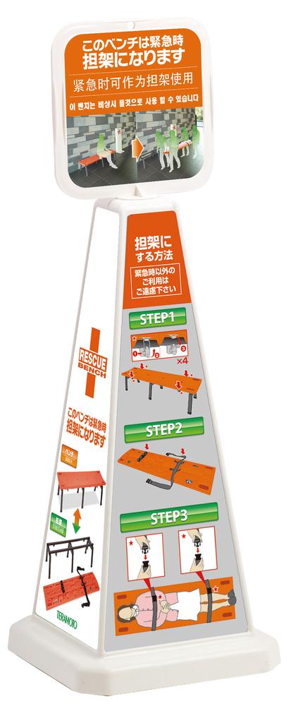 レスキューボードベンチ説明看板 緊急時 担架 救急用品