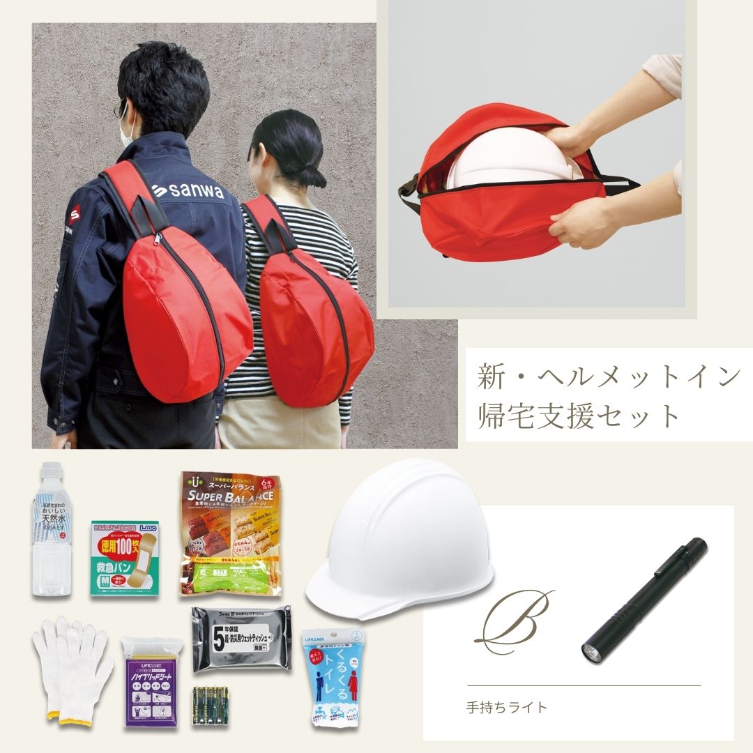 新 ヘルメットイン帰宅支援セット B 防災グッズ 災害対策 バッグ 帰宅困難者対策セット ヘルメット付 新生活応援