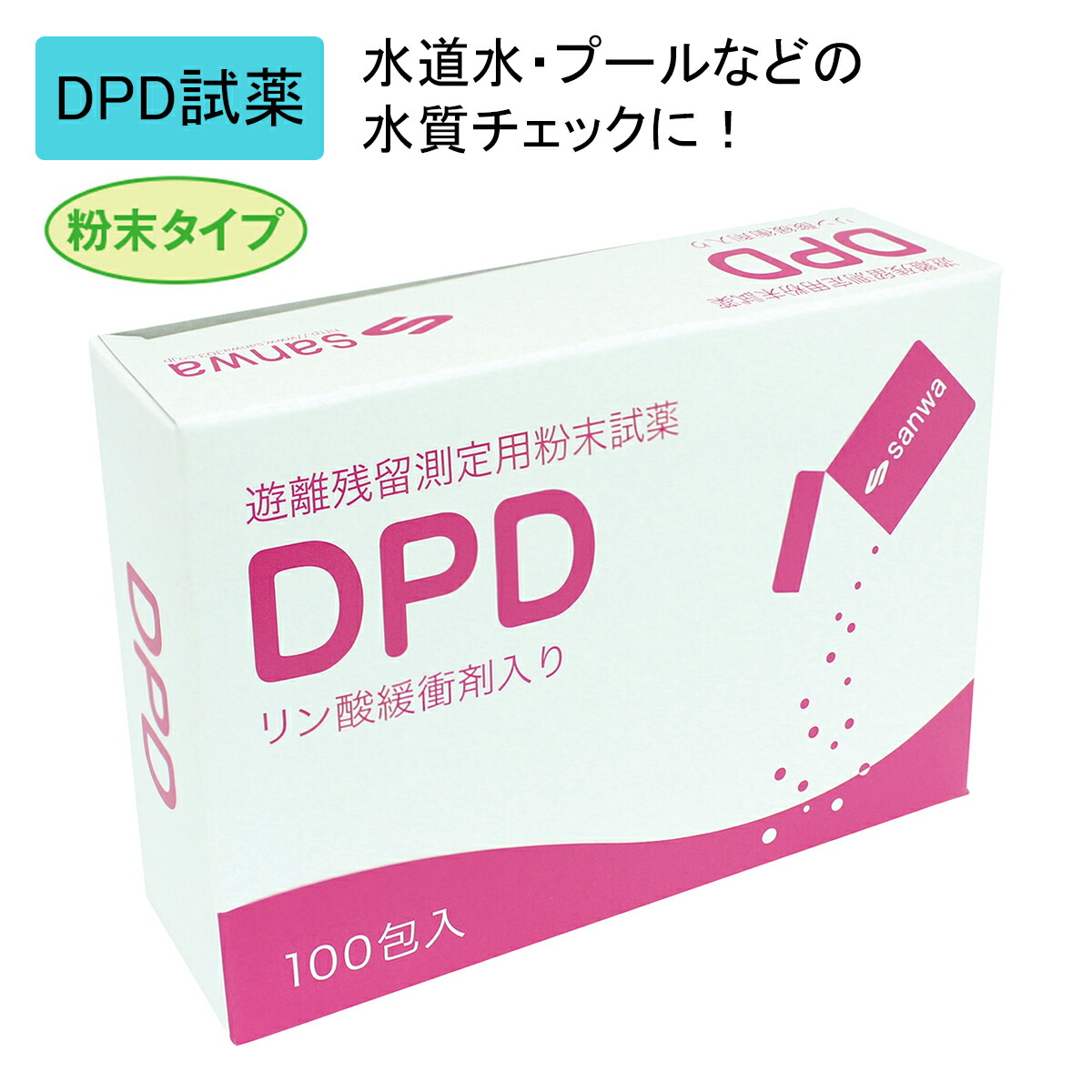 【ポイント10倍 4/10 1:59まで】DPD残留塩素測定用粉末試薬 500包【sanwa】 DPD試薬 残留塩素 測定 試薬 水質チェック 水質検査 DPD法 プール用品 温泉 水道水 ホテル ビニールプール 測定 簡単 塩素濃度測定 新生活応援