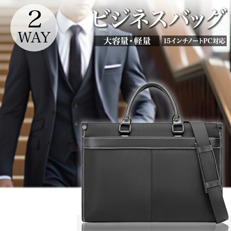 ビジネスバッグ メンズ 2WAY 大容量 A4サイズ対応 15.6インチ PC対応 就活バッグ リクルートバッグ ブリーフケース 自立 通勤 プレゼント 男性 出張