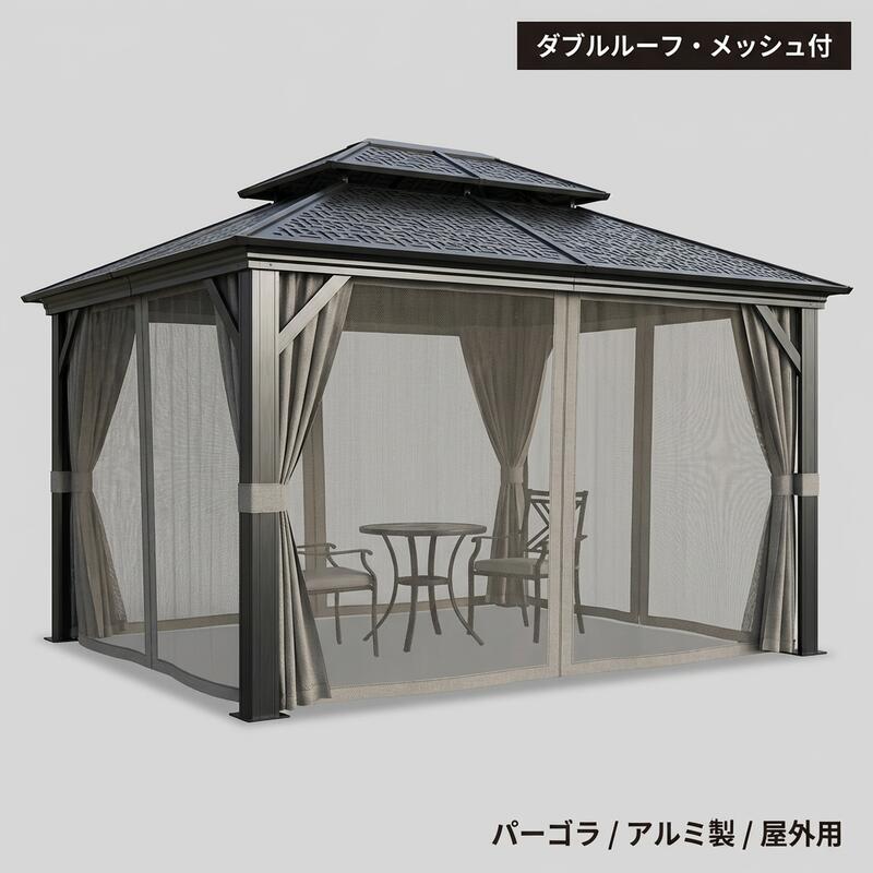 あずま屋 室外用ガゼボ 【ダブルルーフハードトップ メッシュ引き幕付き添い人】 軽銀製 庭園保護施設 後庭 庭用 調度品