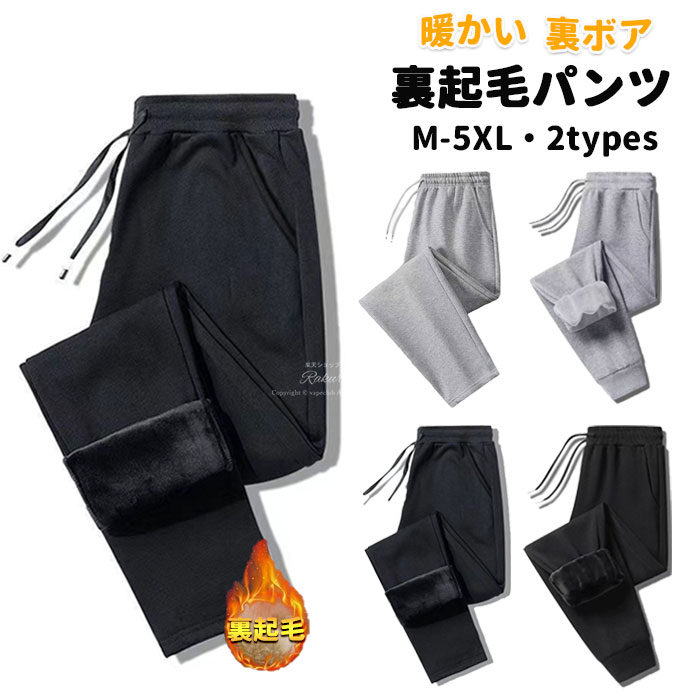 ジャージ メンズ パンツ 裏起毛 スウェットパンツ 大きいサイズ 2types 温かい アウトドアパンツ ウエストゴム 裏ボア スポーツズボン おしゃれ ジョガーパンツ 暖かい 厚手 裏ボア 裏フリース イージーパンツ ゆったり 無地 秋冬 オシャレ ボトムス 大きいサイズ M-5XL