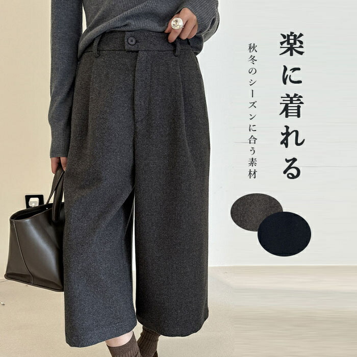パンツ ウールパンツ レディース 秋冬 ガウチョパンツ タック入り フェイクウール ワイドパンツ ゆったり バックゴム ボトムス 七分丈 ストレートパンツ 暖かい ウール調 ガウチョ スカーチョ 七分丈パンツ 上品 品質 通勤 カジュアル 暖かい コーデ 大人 お洒落