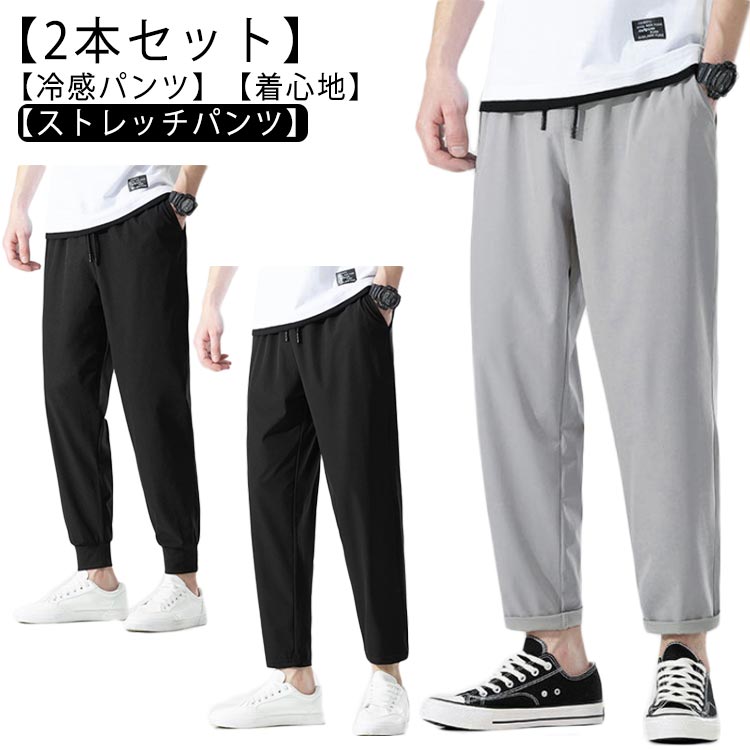 【2本セット】 メンズ アイスシルクパンツ 接触冷感 カジュアルパンツ 9分丈 アンクル丈 ストレッチ チノパン 夏 速乾カジュアル 涼しい 吸水速乾 チノパン 清涼 涼感 ズボン ゴルフパンツ ゴルフウェア アイスシルク ズボン 無地 軽量 薄手通気 スポーツパンツ