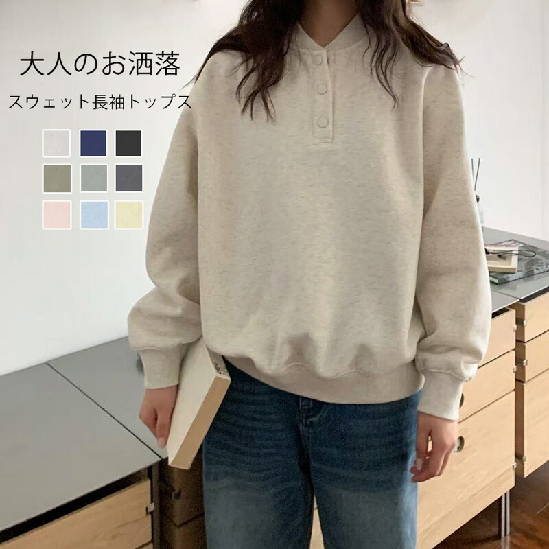 スウェット 長袖 トップス レディース トレーナー プルオーバー 春 長袖スウェット ヘンリー襟 長袖tシャツ 無地 プルオーバー 長袖トップス カットソー シンプル スウェット ゆったり 大きいサイズ 体型カバー スウェットトップス パーカー カジュアル 大人可愛い 送料無料