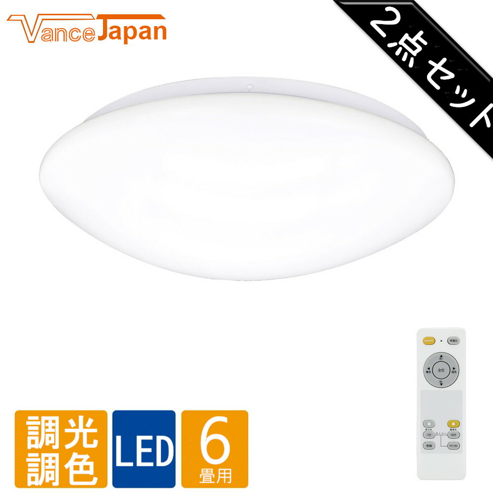 楽天市場 最安値に挑戦 1年保証付 シーリングライト 6畳 調光調色 Led リモコン付き 2個セット タイマー 常夜灯 おしゃれ 24w 北欧 和室 明るい ライト コンパクト 照明器具 居間 洋室 玄関 天井 照明 廊下 寝室 書斎 書房 新居 取付簡単 Vance Japan