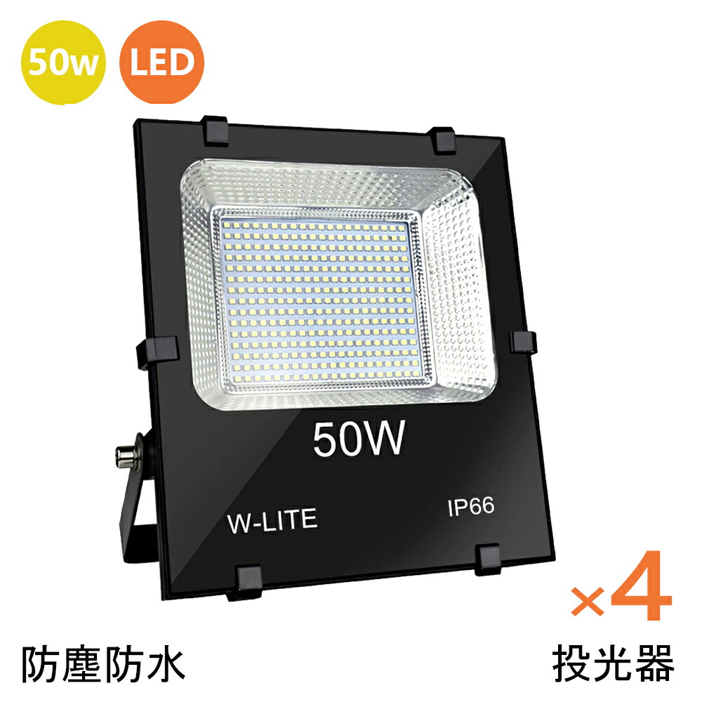 【楽天市場】【月末限定！限定商品280円OFF！】投光器 屋外 50W LED 昼白色 防水防塵 広角150度 800W相当 IP66 ledライト  あす楽 工場 ガレージ 駐車場 街灯 看板 集魚灯 作業灯 防犯 防災 舞台照明 照明 ポータブル投光器 ACコード付 省エネ 送料無料【3 ...