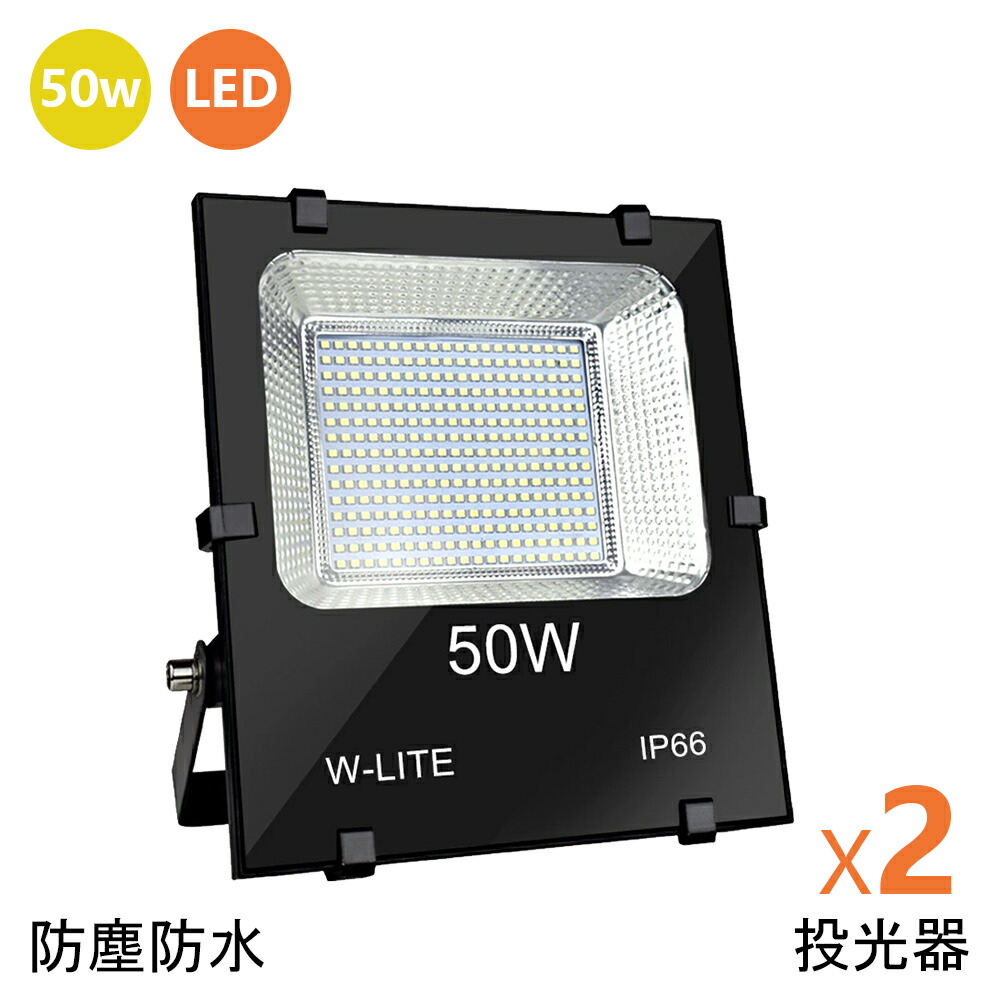 【楽天市場】【月末限定！限定商品280円OFF！】投光器 屋外 50W LED 昼白色 防水防塵 広角150度 800W相当 IP66 ledライト  あす楽 工場 ガレージ 駐車場 街灯 看板 集魚灯 作業灯 防犯 防災 舞台照明 照明 ポータブル投光器 ACコード付 省エネ 送料無料【3 ...