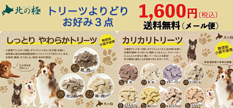 楽天市場 北の極 北海道産 犬 手作りごはん おやつ レトルト ドッグフード しっとりやわらか カリカリ トリーツよりどり３点セット 送料無料 鶏肉 さつまいも りんご チーズ 鮭 無添加 国産 アレルギー 旅行 超小型 小型犬 中型犬 大型 ワンズジョワ 楽天市場店